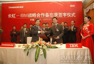 長虹與IBM簽署戰(zhàn)略合作備忘錄，加速轉(zhuǎn)型信息技術(shù)咨詢服務(wù)